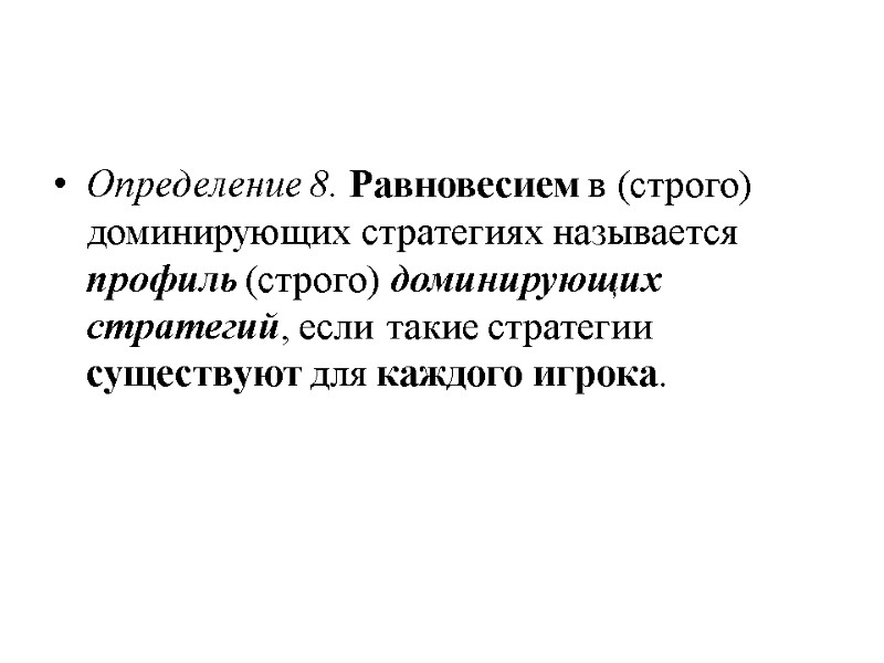 Определение 8. Равновесием в (строго) доминирующих стратегиях называется профиль (строго) доминирующих стратегий, если такие